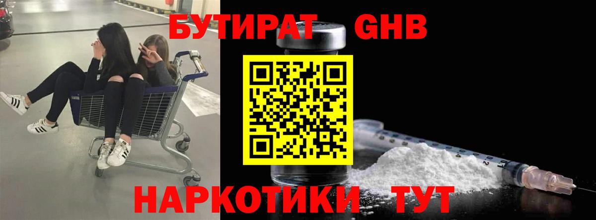 Бутират  Вход с VPN  Сосновый Бор  БУТИРАТ оксибутират 