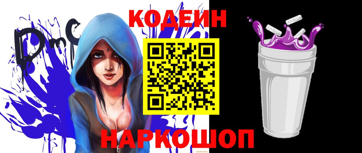 Кодеиновый сироп Lean Purple Drank  Codein Purple Drank  Сосновый Бор 