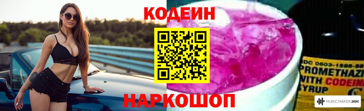 Кодеин Purple Drank Сосновый Бор
