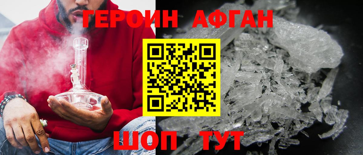 ГЕРОИН афганец Сосновый Бор